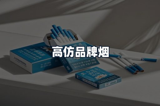 高仿品牌烟